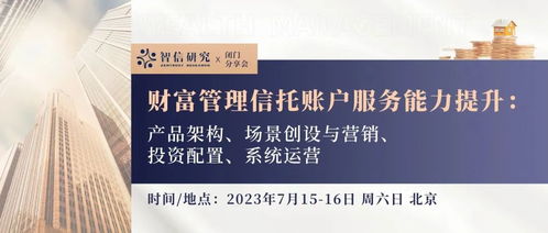 閉門分享會 財(cái)富管理信托賬戶服務(wù)能力的全面躍升